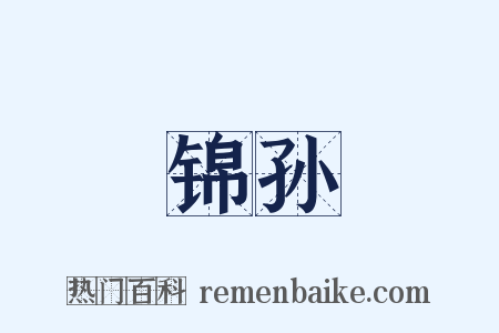 锦孙是什么意思的图片